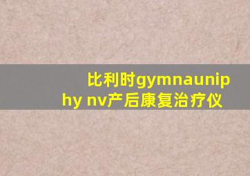 比利时gymnauniphy nv产后康复治疗仪